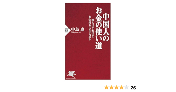 Amazon Com 中国人のお金の使い道 彼らはどれほどお金持ちになったのか Php新書 Japanese Edition Ebook 中島 恵 Kindle Store