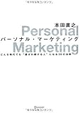 パーソナル・マーケティング