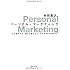 パーソナル・マーケティング