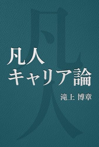 Amazon.com: 幸せになる勇気―――自己啓発の源流「アドラー」の教えII