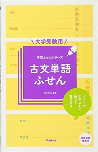 大学受験用 古文単語ふせん 学習ふせんシリーズ 学研プラス 本 通販 Amazon 大学受験用 古文単語ふせん 学習ふせんシリーズ 学研プラス 本 通販 Amazon