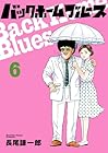 バックホームブルース 第6巻