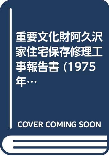 重要文化財阿久沢家住宅保存修理工事報告書 (1975年) 文化財建造物