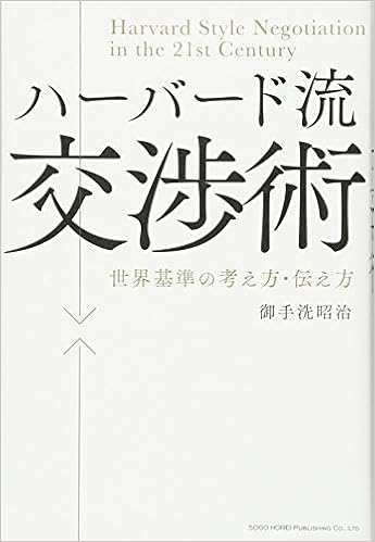 ハーバード流交渉術 世界基準の考え方 伝え方 御手洗 昭治 本 通販 Amazon