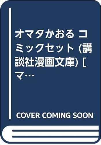 オマタかおる コミックセット 講談社漫画文庫 マーケットプレイスセット 鈴木 由美子 本 通販 Amazon