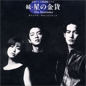 続 星の金貨 Amazon Com Music