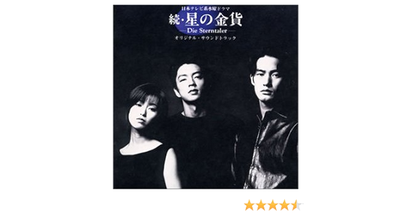 続 星の金貨 Amazon Com Music