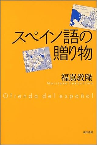 スペイン語の贈り物 福嶌 教隆 本 通販 Amazon