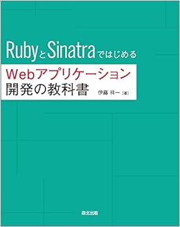 Rubyとsinatraではじめる Webアプリケーション開発の教科書 伊藤 祥一 本 通販 Amazon