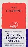 日本語練習帳 (岩波新書)