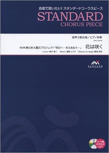 花は咲く Nhk東日本大震災プロジェクト 明日へ 支えあおう 菅野 よう子 混声3部合唱 パート別参考音源cd付 Eme C3008 郷間 幹男 郷間 幹男 本 通販 Amazon
