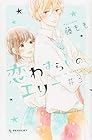 恋わずらいのエリー 第3巻