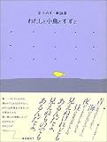わたしと小鳥とすずと―金子みすゞ童謡集