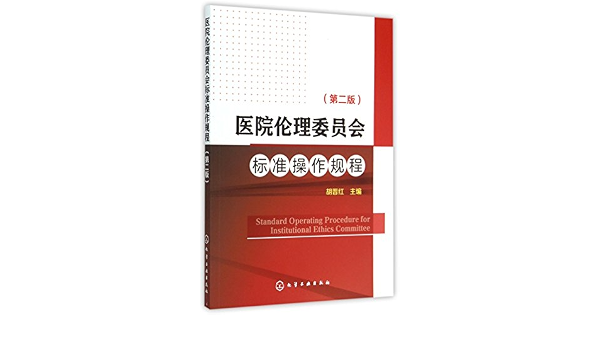 Amazon.com: 医院伦理委员会标准操作规程(第二版): 9787122237705