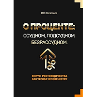 О проценте: ссудном, подсудном, безрассудном. Вирус ростовщичества как угроза человечеству (Russian Edition) book cover