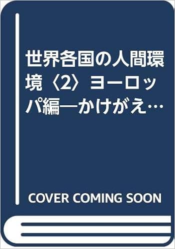 世界各国の人間環境 2 ヨーロッパ編 かけがえのない地球 1972年 国連人間環境会議ナショナルレポートシリーズ 外務省国際連合局 環境科学研究所 本 通販 Amazon