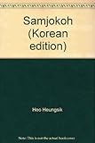 Paperback Samjokoh (Korean edition) Book