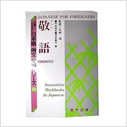 敬語 外国人のための日本語 例文 問題シリーズ 平林 周祐 浜