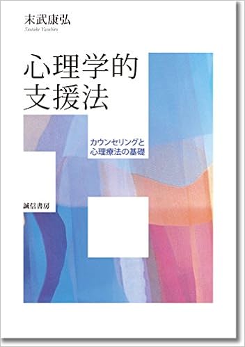 心理学的支援法 カウンセリングと心理療法の基礎 康弘 末武 本 通販 Amazon