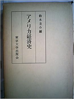 アメリカ経済史 1972年 東京大学社会科学研究所研究報告 第集 鈴木 圭介 本 通販 Amazon