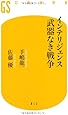 インテリジェンス 武器なき戦争 (幻冬舎新書)