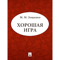 Хорошая игра (Russian Edition) book cover