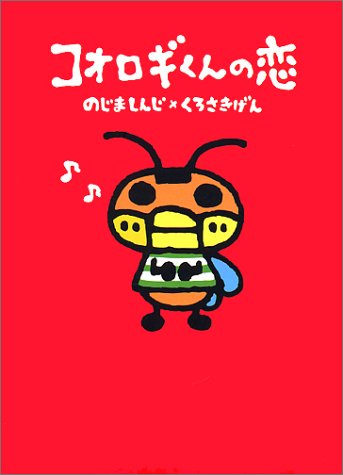 コオロギくんの恋 しんじ のじま げん くろさき 本 通販 Amazon