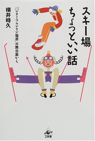 スキー場ちょっといい話 ハンターマウンテン塩原 の舞台裏から 横井 時久 本 通販 Amazon