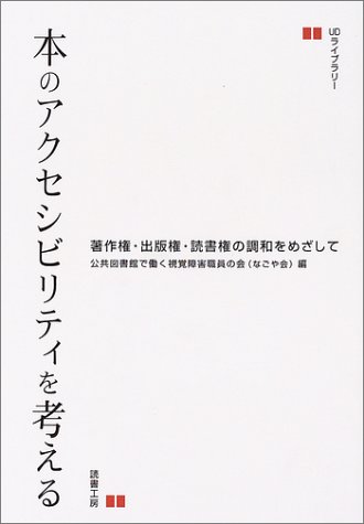 本のアクセシビリティを考える 著作権 出版権 読書権の調和をめざして Udライブラリー Amazon Com Books