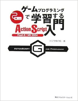 ゲームプログラミングで学習するaction Script入門 Flash8 Mx04 クジラ飛行机 本 通販 Amazon