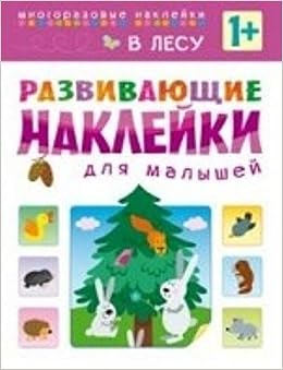 Развивающие наклейки для малышей в лесу (мозаика-синтез) /50 (9785431504167)