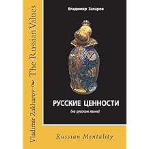 The Russian Values (Russian Edition)