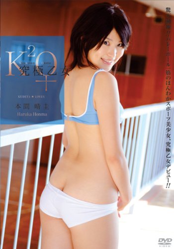 究極乙女 本間晴圭