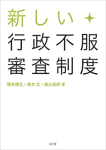 Atarashii Gyoi Sei Fufuku Shinsa Seido Hiroyuki Hashimoto Takeshi Aoki Katsuroi Ueyama Amazon Com Books