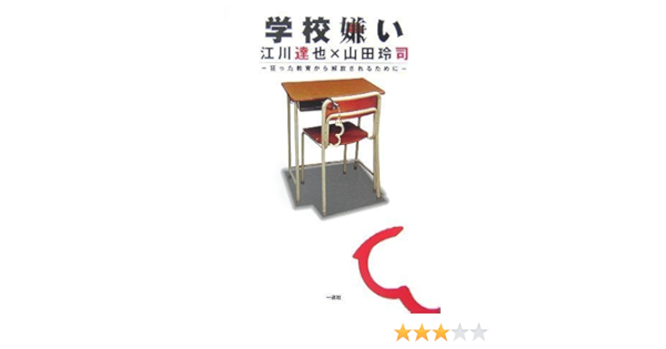 学校嫌い 江川達也 山田玲司 Amazon Com Books