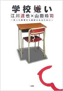 学校嫌い 江川達也 山田玲司 Amazon Com Books