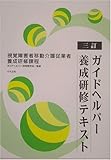 三訂 ガイドヘルパー養成研修テキスト―視覚障害者移動介護従業者養成研修課程