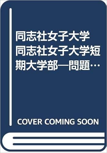 同志社女子大学 同志社女子大学短期大学部 問題と対策 98大学入試シリーズ 299 本 通販 Amazon
