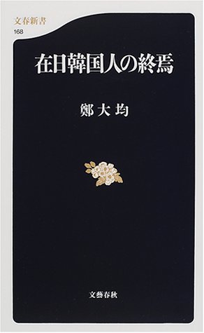 在日韓国人の終焉 文春新書 鄭 大均 本 通販 Amazon