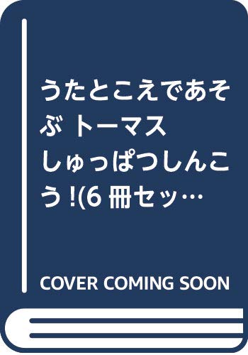 注目の 絵本 ポプラ社 うたとこえであそぶ トーマスしゅっぱつしんこう 6冊セット きかんしゃトーマスの本 送料無料 値引きする Www Iacymperu Org