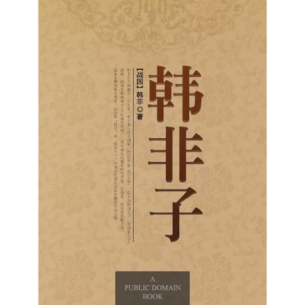 Amazon.com: 韩非子（简体中文版）: 中华传世珍藏古典文库(Chinese