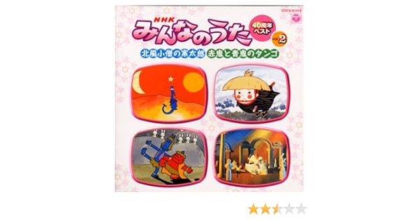Nhk みんなのうた 40周年ベスト 2 北風小僧の寒太郎 赤鬼と青鬼のタンゴ Amazon Com Music