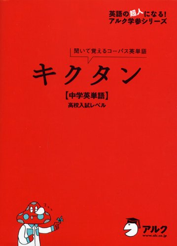 キクタン 中学英単語 高校入試レベル 聞いて覚えるコーパス英単語 英語の超人になる アルク学参シリーズ Amazon Com Books