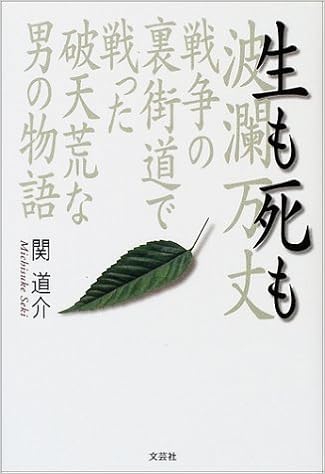 生も死も 波瀾万丈 戦争の裏街道で戦った破天荒な男の物語 関 道介 本 通販 Amazon