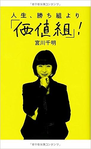 人生 勝ち組より 価値組 宮川 千明 本 通販 Amazon