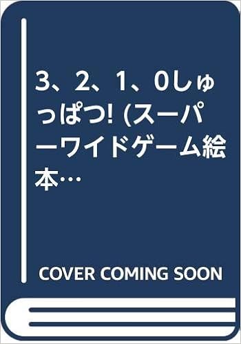 3 2 1 0しゅっぱつ スーパーワイドゲーム絵本ii おはなし かずあそび Amazon Com Books 3 2 1 0しゅっぱつ スーパーワイドゲーム絵本ii おはなし かずあそび Amazon Com Books