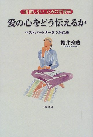 愛の心をどう伝えるか 後悔しない ための恋愛学 桜井 秀勲 本 通販 Amazon