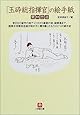 「玉砕総指揮官」の絵手紙 (小学館文庫)