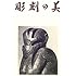 彫刻の美
