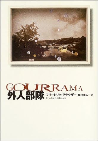 外人部隊 文学の冒険シリーズ フリードリヒ グラウザー Glauser Friedrich 季弘 種村 本 通販 Amazon